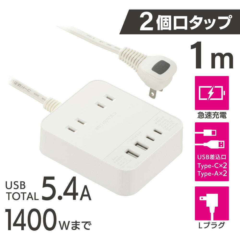 タップ(急速充電 PD30W/USB-C・A各2/Lプラグ/2個口/1m/白)_00-1081_HS-T21U4W25_OHM(オーム電機)